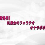 【射精専用】OL美女のフェラチオオナサポボイス(淫らな実録ボイス) [d_716581]