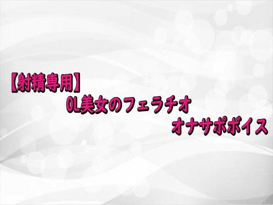 【射精専用】OL美女のフェラチオオナサポボイス(淫らな実録ボイス) [d_716581]