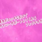 若妻美女がエッチなお口でオナニーサポートしてくれるフェラチオボイス(リアルボイスGirl) [d_716590]