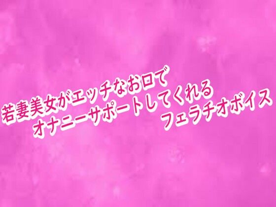 若妻美女がエッチなお口でオナニーサポートしてくれるフェラチオボイス(リアルボイスGirl) [d_716590]