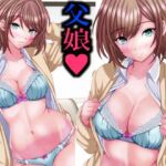 イマドキ女子の間で父娘Hが流行ってるらしい(マロンヘッド) [d_716598]