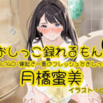 【おしっこ実演】Pee.140月橋蜜美のおしっこ録れるもん。〜寝起き一番のフレッシュなおしっこ編〜(おしっこラボ) [d_716626]