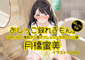 【おしっこ実演】Pee.140月橋蜜美のおしっこ録れるもん。〜寝起き一番のフレッシュなおしっこ編〜(おしっこラボ) [d_716626]