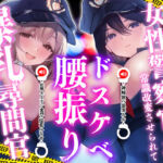 潜入捜査中の女性警察官が常識改変させられてドスケベ腰振り爆乳尋問官になってしまった件(すろ〜モード) [d_716635]