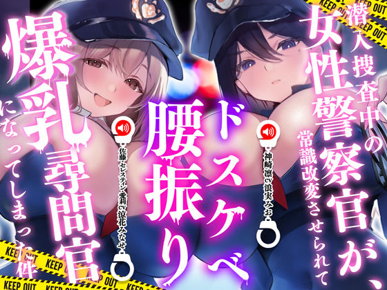 潜入捜査中の女性警察官が常識改変させられてドスケベ腰振り爆乳尋問官になってしまった件(すろ〜モード) [d_716635]