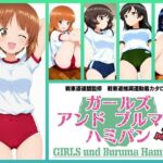 Girls und Buruma Hamipan あんこうチーム編(令和の池田亀太郎) [d_716646]