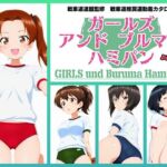 Girls und Buruma Hamipan カメさん＆カモさんチーム編(令和の池田亀太郎) [d_716647]