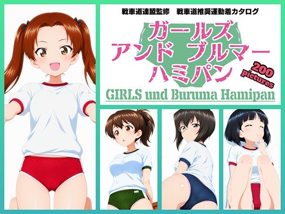 Girls und Buruma Hamipan カメさん＆カモさんチーム編(令和の池田亀太郎) [d_716647]