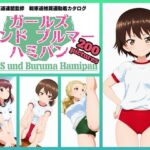 Girls und Buruma Hamipan アヒルさんチーム編(令和の池田亀太郎) [d_716649]
