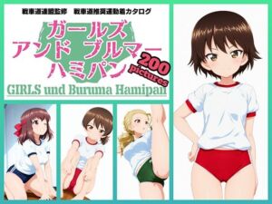 Girls und Buruma Hamipan アヒルさんチーム編(令和の池田亀太郎) [d_716649]