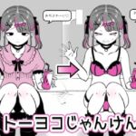 トーヨコじゃんけん(硝子歩行) [d_716651]