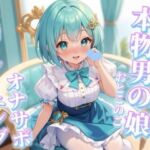 【男の娘×オナサポ】リアル男の娘と一緒に早漏トレーニング。男の声なんかで暴発しないよね…？笑//【メタ注意/早漏向け/暴発/男性向け】(男の娘堕ちしよっ？) [d_716659]