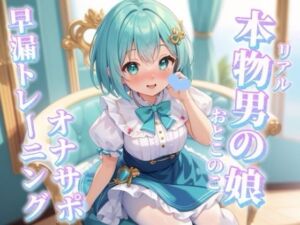 【男の娘×オナサポ】リアル男の娘と一緒に早漏トレーニング。男の声なんかで暴発しないよね…？笑//【メタ注意/早漏向け/暴発/男性向け】(男の娘堕ちしよっ？) [d_716659]