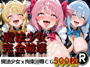 魔法少女完全破壊(ReStaReSta（リスタリスタ）) [d_716666]