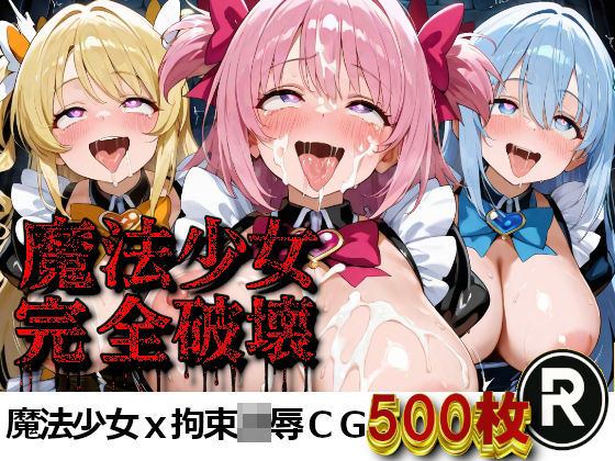 魔法少女完全破壊(ReStaReSta（リスタリスタ）) [d_716666]