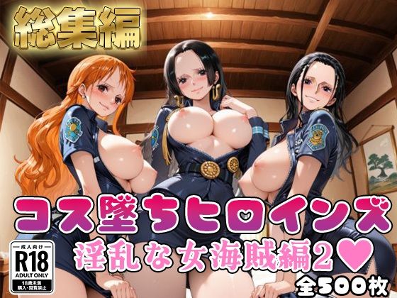 【ワ●ピース】コス墜ちヒロインズ淫乱な女海賊編2【500枚総集編】(推しコス) [d_716701]