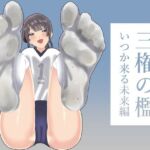 三権の檻 〜いつか来る未来編〜(たにし) [d_716712]