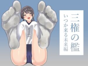 三権の檻 〜いつか来る未来編〜(たにし) [d_716712]