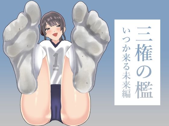 三権の檻 〜いつか来る未来編〜(たにし) [d_716712]