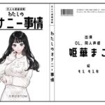 【サークル50作記念特価！！】わたしのオナニー事情 No.50 姫華まこ【OL・同人声優】(スタジオTOM) [d_716739]