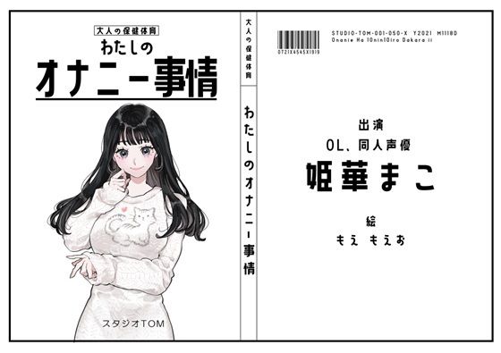 【サークル50作記念特価！！】わたしのオナニー事情 No.50 姫華まこ【OL・同人声優】(スタジオTOM) [d_716739]