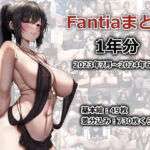 Fantia1年分まとめ（2023年7月〜2024年6月）(電波暗室) [d_716742]
