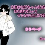 友達のお姉ちゃん（金欠）をお年玉で買ってやりたい放題する話(d-con) [d_716766]