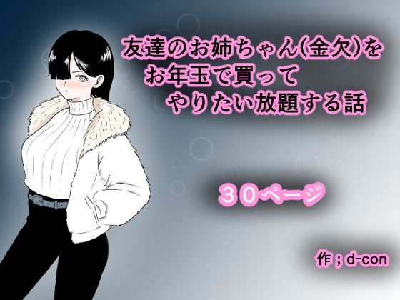 友達のお姉ちゃん（金欠）をお年玉で買ってやりたい放題する話(d-con) [d_716766]