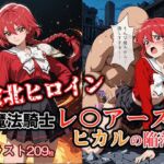 敗北ヒロイン 魔法騎士レ〇アース ヒカルの陥落(ファルコンα) [d_716772]