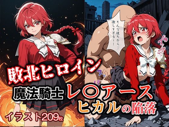 敗北ヒロイン 魔法騎士レ〇アース ヒカルの陥落(ファルコンα) [d_716772]