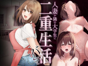 人妻か？隣の大学生に二重生活ハ？レて(マカロン) [d_716794]