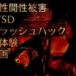 同性間性被害PTSDフラッシュバック追体験動画(ラッカパートゥ) [d_716796]