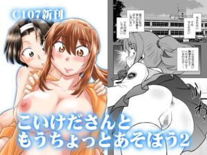 こいけださんともうちょっとあそぼう2(謎の会) [d_716797]