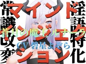 【常識改変】マインドインジェクション 蒼月の魔王 ルナーラ【淫語特化】(淫語っど) [d_716812]