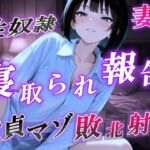 【NTR報告で敗北マゾ射精】ボーイッシュ性奴●妻の寝取られ調教記録〜ご主人様からの命令で童貞夫に愛情たっぷり罵倒責め〜＜バイノーラル＞(くーるぼーいっす) [d_716816]