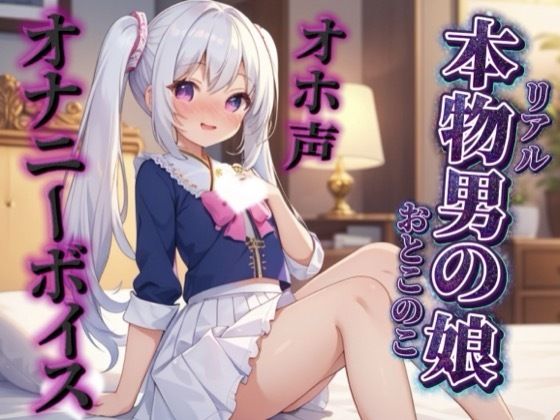 【男の娘×オホ声オナニー】リアル男の娘が鏡に映る自分をオカズにリアルオナニー実況。汚声漏らしながら射精するところ聴いてください…//【ノンシチュ/オナ声/男性向け】(男の娘堕ちしよっ？) [d_716838]