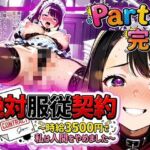 絶対服従契約〜時給3500円で私は人間をやめました〜Part.2【完結】(ゆいのまにまに) [d_716850]