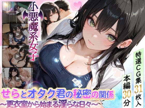 せらとオタク君の秘密の関係〜更衣室から始まる淫らな日々〜(どぴゅどぴゅあにめ) [d_716853]