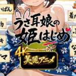 【4Kアニメ】うさ耳娘の姫はじめ(Rabbit Workshop) [d_716886]