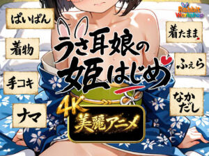 【4Kアニメ】うさ耳娘の姫はじめ(Rabbit Workshop) [d_716886]