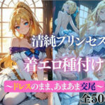 清純プリンセスの着エロ種付け 〜〜ドレスのまま、あまあま交尾〜〜(だくせる) [d_716903]