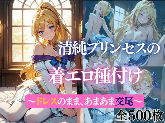 清純プリンセスの着エロ種付け 〜〜ドレスのまま、あまあま交尾〜〜(だくせる) [d_716903]
