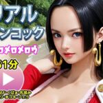 ワンピー○ リアルハンコック【動画】メロメロメロウ(コメットパンチ) [d_716914]