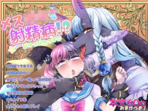 メス○キちゃんも射精病(Teamはれんち) [d_716915]