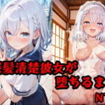 彼氏持ち銀髪清楚彼女が堕ちるまで(隣人X) [d_716938]