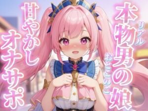 【男の娘×オナサポ】リアル男の娘がちゅこちゅこ甘やかしボイスで射精を煽る音声…//【ノンシチュ/煽り/言葉責め/M男向け/男性向け】(男の娘堕ちしよっ？) [d_716950]