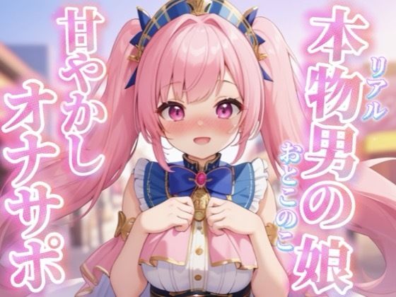 【男の娘×オナサポ】リアル男の娘がちゅこちゅこ甘やかしボイスで射精を煽る音声…//【ノンシチュ/煽り/言葉責め/M男向け/男性向け】(男の娘堕ちしよっ？) [d_716950]