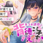 彼女が寝てるすぐ隣で彼女のJK妹に手コキ誘惑されて背徳浮気えっち【逆NTR】(うず音声企画) [d_716953]