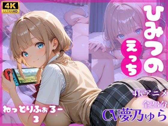 ねっとりふぉろー3  ひみつのえっち(とろける放課後ミルク) [d_716959]