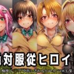 絶対服従ヒロイン -痴● レ◯プ 中出しされるヒロインのCG集- To◯OVEる編 4名(イラスト18区) [d_716963]